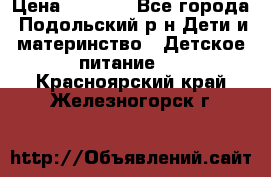 NAN 1 Optipro › Цена ­ 3 000 - Все города, Подольский р-н Дети и материнство » Детское питание   . Красноярский край,Железногорск г.